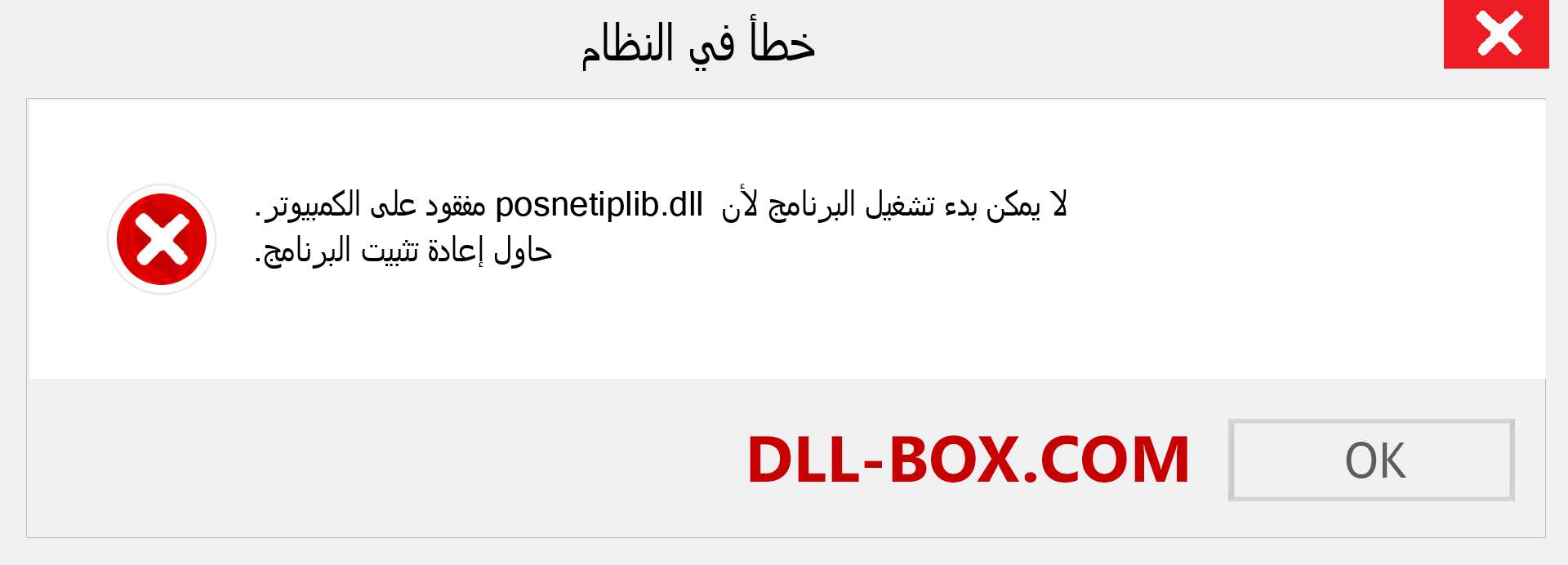 ملف posnetiplib.dll مفقود ؟. التنزيل لنظام التشغيل Windows 7 و 8 و 10 - إصلاح خطأ posnetiplib dll المفقود على Windows والصور والصور