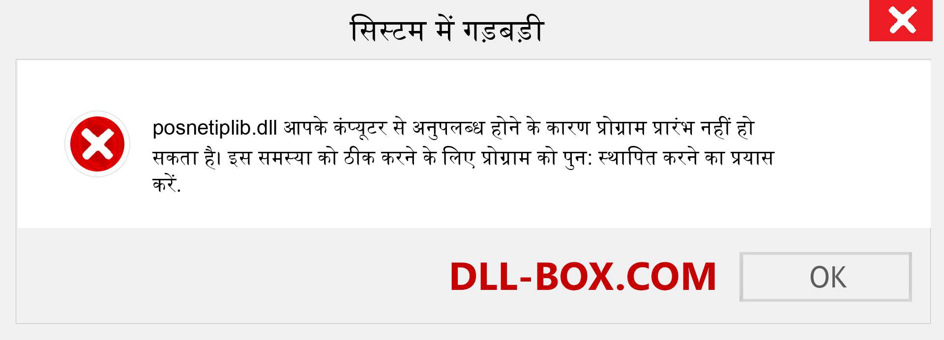 posnetiplib.dll फ़ाइल गुम है?. विंडोज 7, 8, 10 के लिए डाउनलोड करें - विंडोज, फोटो, इमेज पर posnetiplib dll मिसिंग एरर को ठीक करें